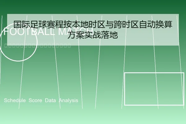 国际足球赛程按本地时区与跨时区自动换算方案实战落地
