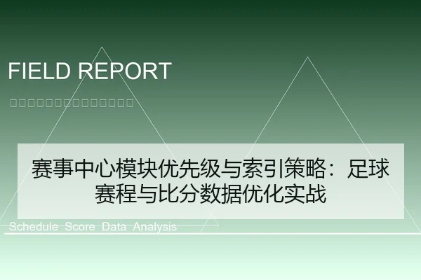 赛事中心模块优先级与索引策略：足球赛程与比分数据优化实战