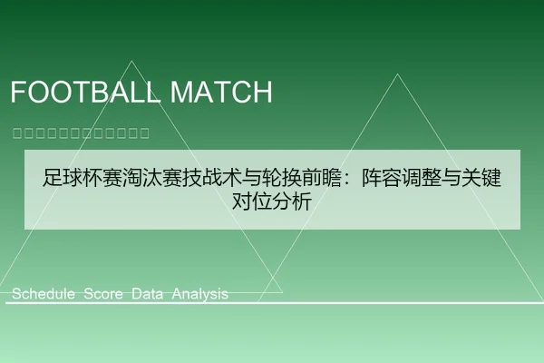 足球杯赛淘汰赛技战术与轮换前瞻：阵容调整与关键对位分析
