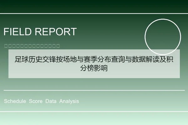 足球历史交锋按场地与赛季分布查询与数据解读及积分榜影响