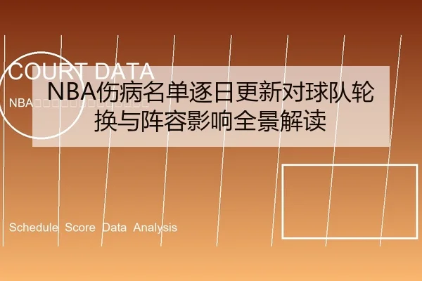NBA伤病名单逐日更新对球队轮换与阵容影响全景解读