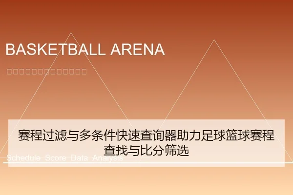 赛程过滤与多条件快速查询器助力足球篮球赛程查找与比分筛选